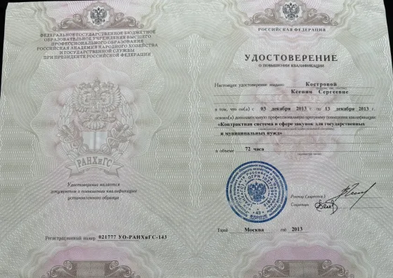 Certificate, RANEPA, 2013, "Contract System in the Field of Procurement for State and Municipal Needs"
