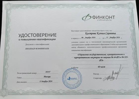 Certificate, FinCont, 2024, "Management of State, Municipal and Corporate Procurement under Laws No. 44-FZ and No. 223-FZ"