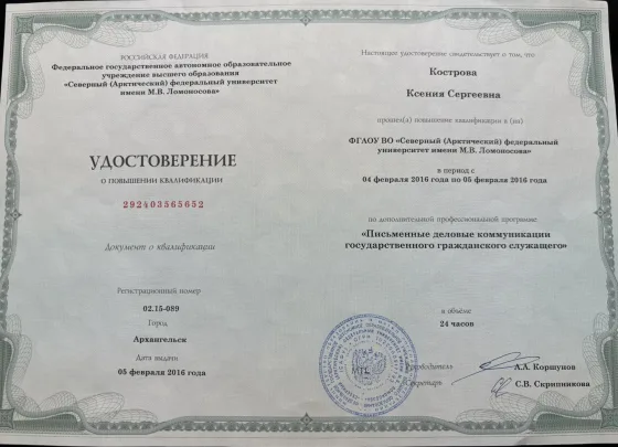 Удостоверение, САФУ, 2016, Письменные деловые коммуникации