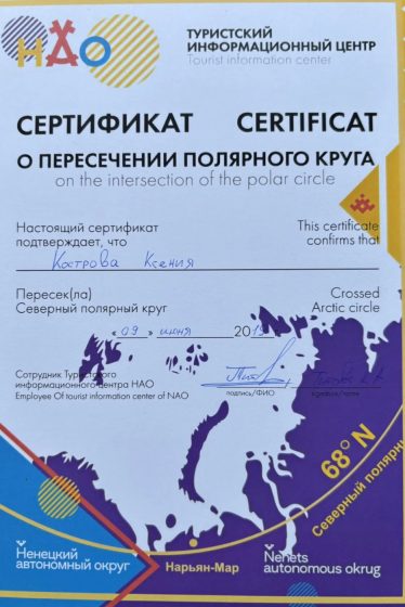Сертификат о пересечении Полярного круга